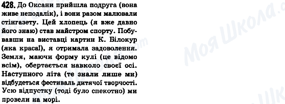 ГДЗ Укр мова 8 класс страница 428