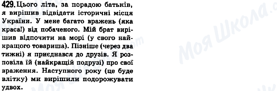 ГДЗ Українська мова 8 клас сторінка 429