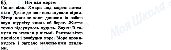 ГДЗ Українська мова 8 клас сторінка 65