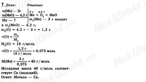 ГДЗ Хімія 8 клас сторінка 7