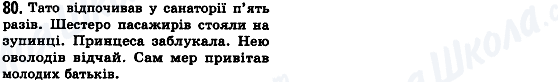 ГДЗ Українська мова 8 клас сторінка 80