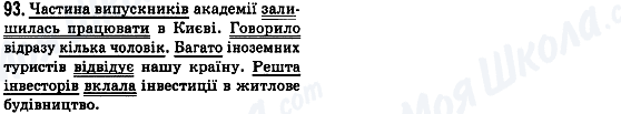 ГДЗ Українська мова 8 клас сторінка 93