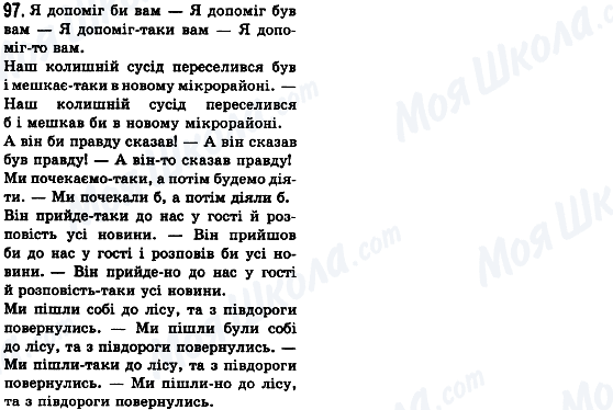 ГДЗ Укр мова 8 класс страница 97