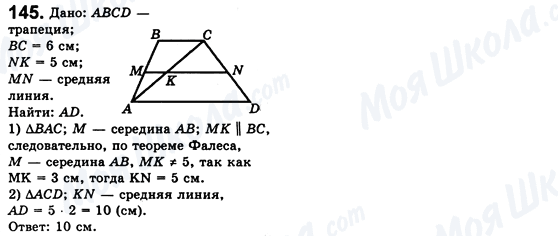 ГДЗ Геометрія 8 клас сторінка 145