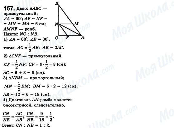 ГДЗ Геометрия 8 класс страница 157