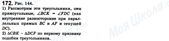 ГДЗ Геометрія 8 клас сторінка 172