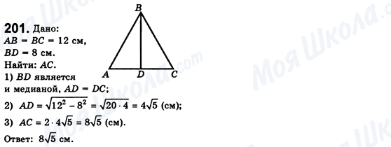 ГДЗ Геометрия 8 класс страница 201