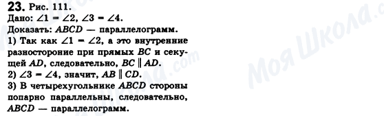 ГДЗ Геометрія 8 клас сторінка 23