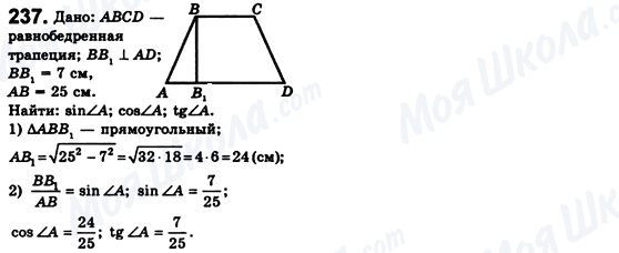 ГДЗ Геометрія 8 клас сторінка 237