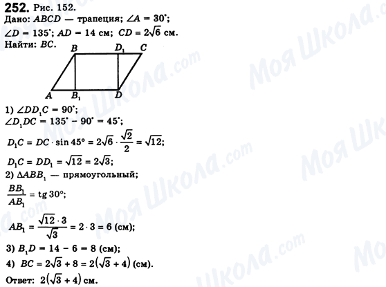 ГДЗ Геометрія 8 клас сторінка 252
