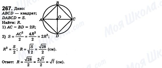 ГДЗ Геометрія 8 клас сторінка 267
