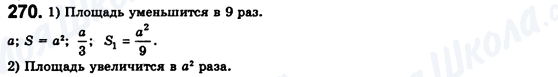 ГДЗ Геометрія 8 клас сторінка 270