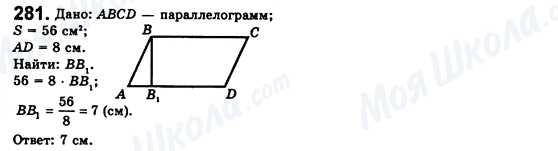 ГДЗ Геометрія 8 клас сторінка 281