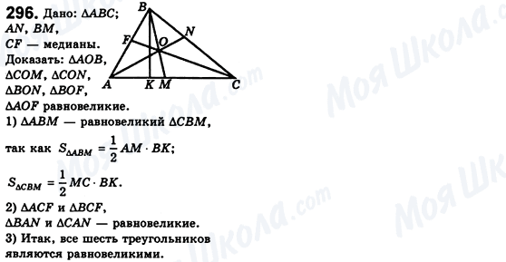 ГДЗ Геометрія 8 клас сторінка 296