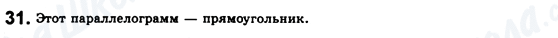 ГДЗ Геометрия 8 класс страница 31