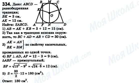 ГДЗ Геометрия 8 класс страница 334