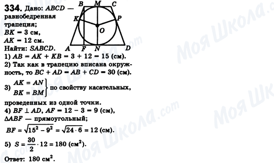 ГДЗ Геометрія 8 клас сторінка 334