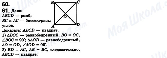 ГДЗ Геометрія 8 клас сторінка 60-61