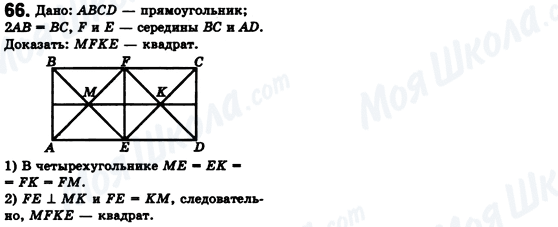 ГДЗ Геометрія 8 клас сторінка 66