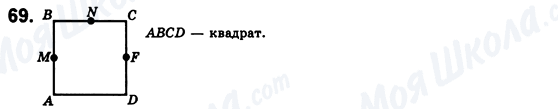 ГДЗ Геометрія 8 клас сторінка 69