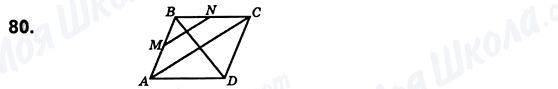 ГДЗ Геометрия 8 класс страница 80
