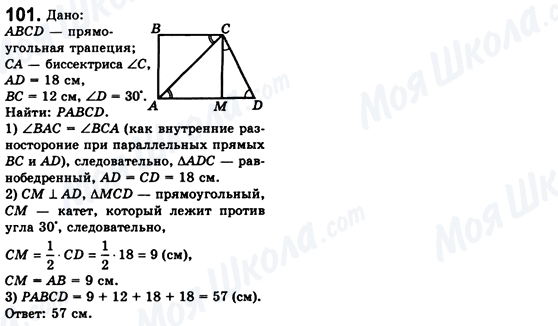 ГДЗ Геометрія 8 клас сторінка 101