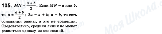 ГДЗ Геометрія 8 клас сторінка 105