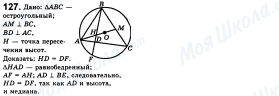 ГДЗ Геометрія 8 клас сторінка 127