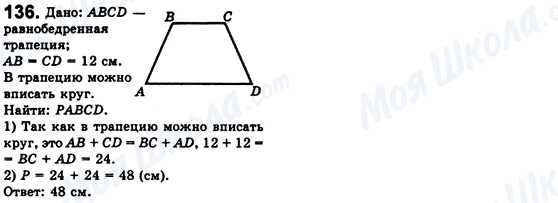ГДЗ Геометрія 8 клас сторінка 136