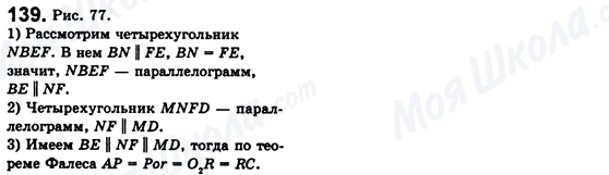 ГДЗ Геометрія 8 клас сторінка 139