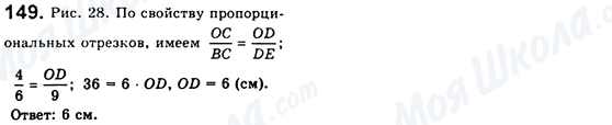 ГДЗ Геометрія 8 клас сторінка 149