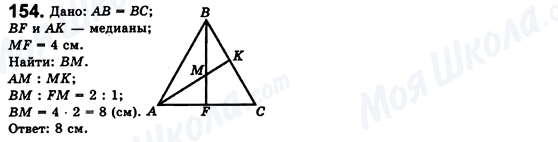ГДЗ Геометрия 8 класс страница 154