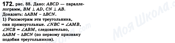 ГДЗ Геометрія 8 клас сторінка 172