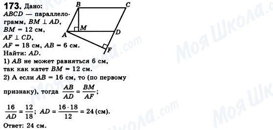 ГДЗ Геометрія 8 клас сторінка 173