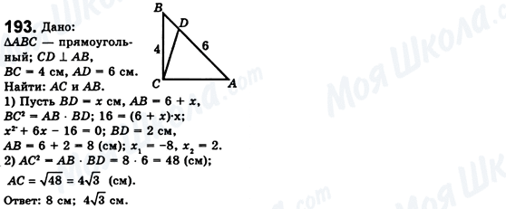 ГДЗ Геометрія 8 клас сторінка 193
