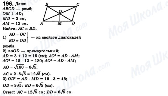 ГДЗ Геометрія 8 клас сторінка 196