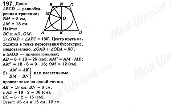 ГДЗ Геометрія 8 клас сторінка 197