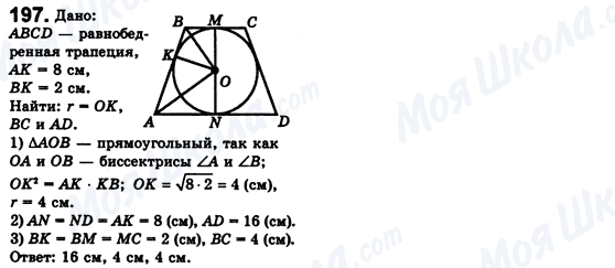 ГДЗ Геометрия 8 класс страница 197