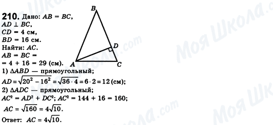 ГДЗ Геометрія 8 клас сторінка 210
