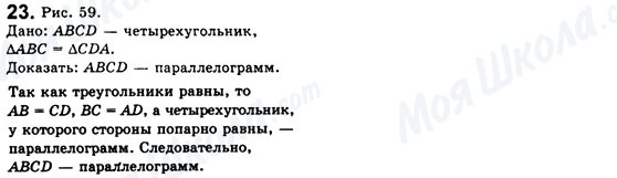ГДЗ Геометрія 8 клас сторінка 23