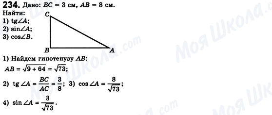 ГДЗ Геометрія 8 клас сторінка 234