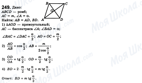 ГДЗ Геометрія 8 клас сторінка 249