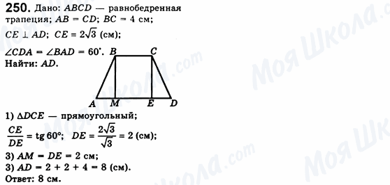 ГДЗ Геометрия 8 класс страница 250