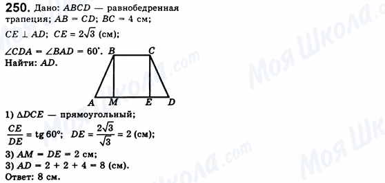 ГДЗ Геометрія 8 клас сторінка 250