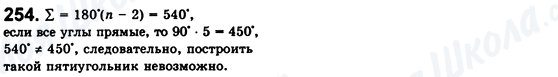 ГДЗ Геометрія 8 клас сторінка 254