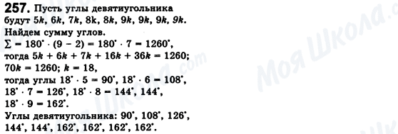 ГДЗ Геометрія 8 клас сторінка 257