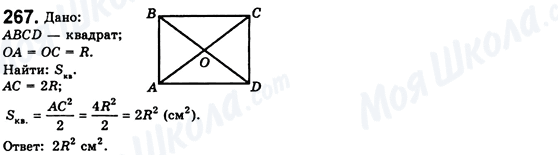 ГДЗ Геометрия 8 класс страница 267