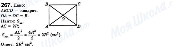 ГДЗ Геометрія 8 клас сторінка 267