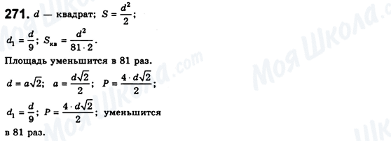 ГДЗ Геометрия 8 класс страница 271