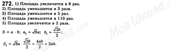 ГДЗ Геометрія 8 клас сторінка 272